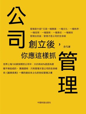 cover image of 公司創立後，你應這樣抓管理